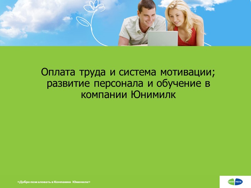 Оплата труда и система мотивации; развитие персонала и обучение в  компании Юнимилк «Добро